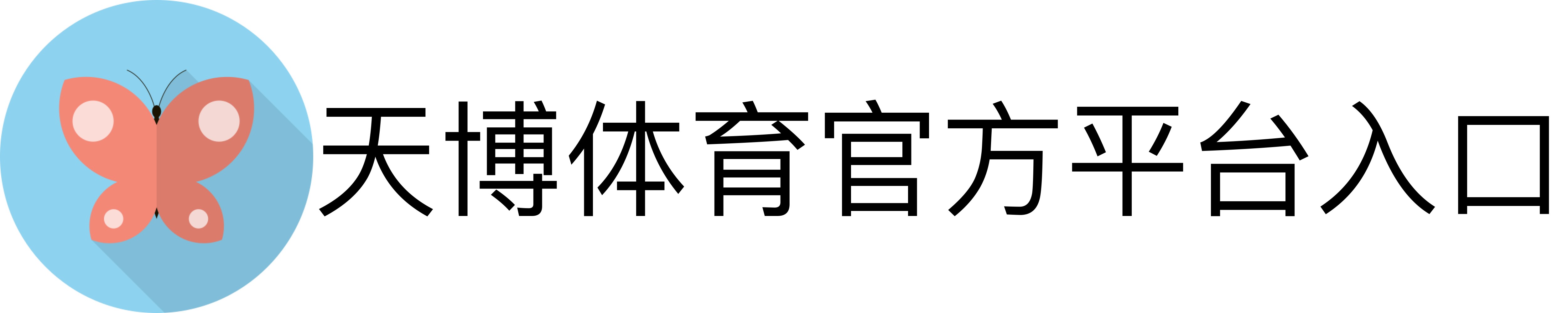 天博体育官方平台入口